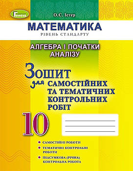 10 клас | Математика (рівень стандарту). Алгебра і початки аналізу, Зошит для самостійних та тематичних