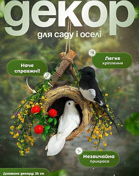 Декор для дому або саду у формі великого гнізда з парою птахів