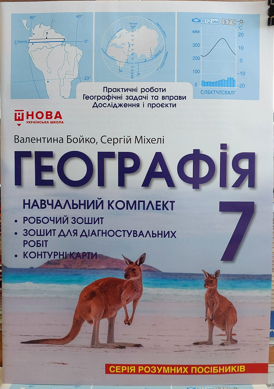 Материки та океани. Навчальний комплект з географії 7 клас