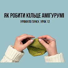 Урок 12. Техніка виконання кільця амігурумі | Майстер-клас для початківців