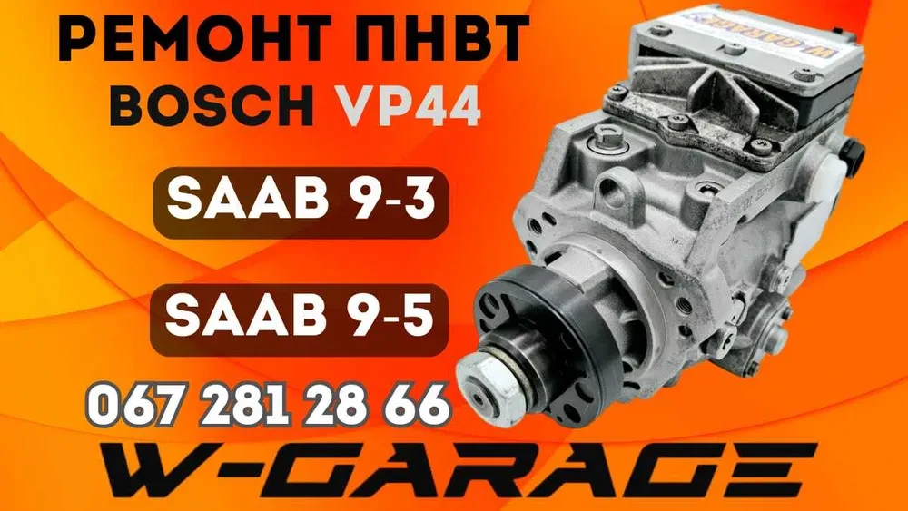Ремонт ПНВТ Saab 9-3, фото 1