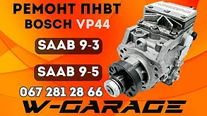 Ремонт ПНВТ Saab 9-3