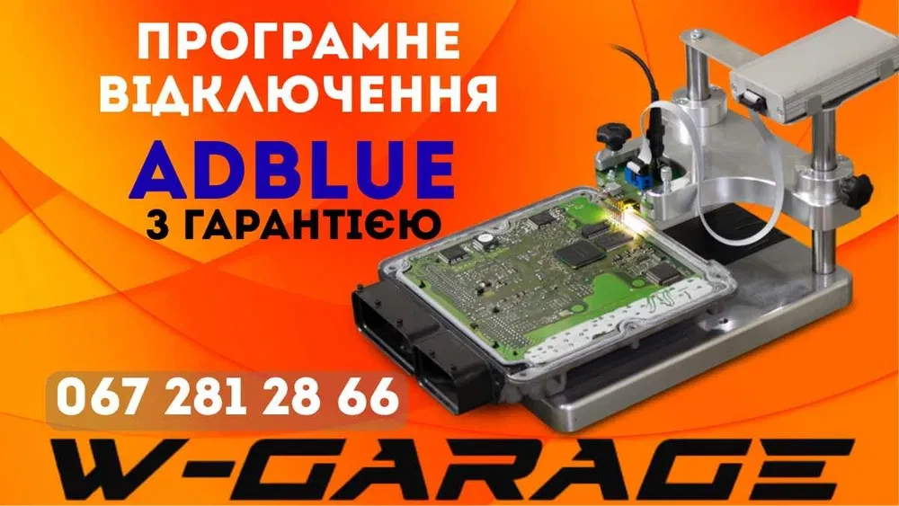 Відключення системи ADBlue, фото 1