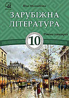 Зарубіжна література, 10 кл., Підручник (рів. стандарт) / Міляновська Н.Р. / АСТОН