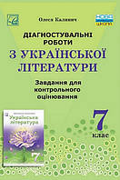 Українська література, 7 кл. НУШ, Діагност. роботи. Завдання для контр. оцін. / Калічник О. / АСТОН