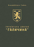 Українська дивізія "Галичина". Історія формування і бойових дій у 1943-1945 роках (м'яка оправа) / МАНДРІВЕЦЬ