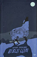 Вівці цілі / Кузнєцова Євгенія / ВСЛ