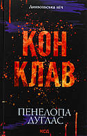 Конклав. Диявольська ніч. Кн. 3.5 / Дуглас Пенілопа / КСД
