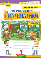Листопад Н.П. ISBN 978-966-991-407-1/Математика, 1кл. Робочий зошит, ч.1, (2025 р.)