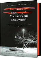 Хочу покласти всьому край / Рід Єн / АРТБУКС
