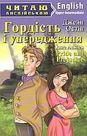 Читаю англійською: Гордість і упередження / Pride and Prejudice / АРІЙ