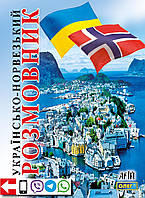 Українсько-норвезький розмовник / АРІЙ