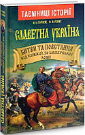 Славетна Україна. Битви та повстання (н.ф.) / АРІЙ