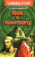 Міфи та міфотворці / АРІЙ