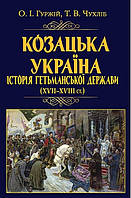 Козацька Україна. Історія Гетьм Держав (XVII-XVIIIст) / АРІЙ