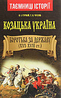 Козацька Україна. Боротьба за Державу (XVI-XVIIст.) / АРІЙ