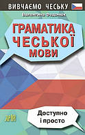 Граматика ЧЕСЬКОЇ МОВИ / АРІЙ