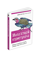 Мапа історій користувача: Відкрий правдиву історію, створи саме той продукт / Петтон Джеф / АРТХАСС