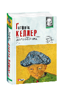 Зелений Генріх / Келлер Г./ ФОЛІО