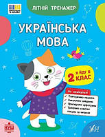 Літній тренажер. Українська мова. Я йду в 2 клас / УЛА