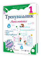 Тренувальник з математики 1 кл. / Козак М. / ПІП