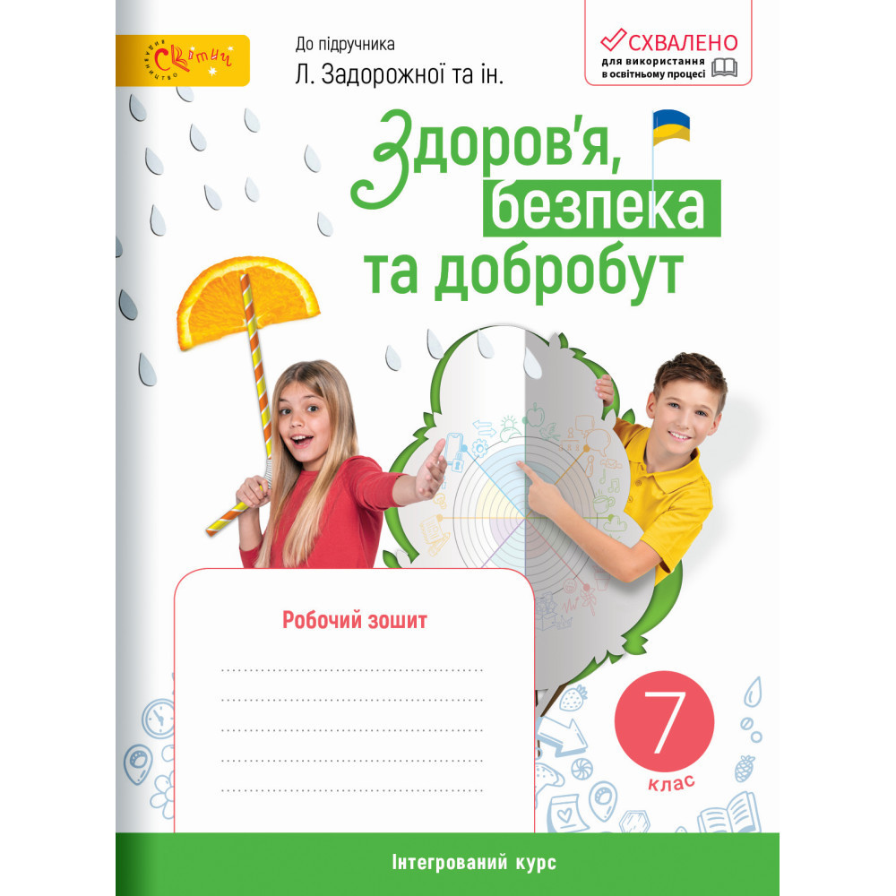 Здоров’я, безпека та добробут, 7 кл. НУШ, Робочий зошит (до підруч. Задорожної Л) / Стеценко І.В. / СВІТИЧ