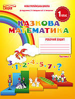 Казкова математика, 1 кл., Робочий зошит (до підруч. Скворцової С. О.) Ч.1 / Новікова Т.Г. / ОСВІТА