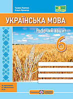 Українська мова, 6 кл. НУШ, Робочий зошитий (за прог. Заболотного) / Панчук Г. / ПІП