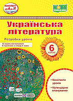 Українська література. 6 кл. Розробки уроків (за програмою Архипової В.) / Витвицька С. / ПІП