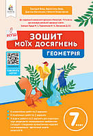 Геометрія 7 клас Зошит моїх досягнень. Бевз Г.П./ ОСВІТА