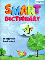 Smart Dictionary НУШ 1 SJ до підуч. Smart Junior / Жукова Є. / ЛІНГВІСТ