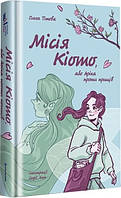 Місія Кіото, або Аріка проти прищів / Тітова О. / КНИГОЛАВ