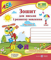 Зошит для письма і розв. мовлення, 1 кл, У 2-х ч. Ч.2 (до підруч. Кравцової) / Кравцова Н. / ПІП