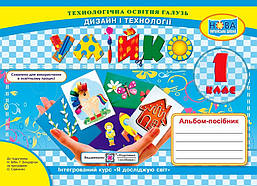 Дизайн і технології, 1 кл., Альбом-посібник "Умійко" (до підруч. Бібік) / Головата О. / ПІП