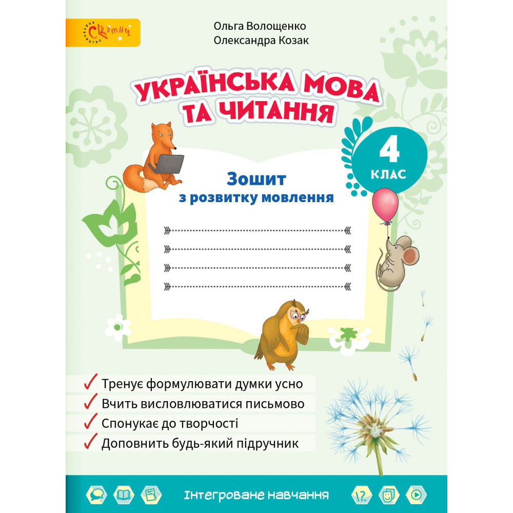 Українська мова та читання, 4 кл., Зошит з розвитку мовлення / Волощенко О. В. / СВІТИЧ