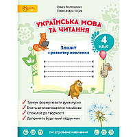 Українська мова та читання, 4 кл., Зошит з розвитку мовлення / Волощенко О. В. / СВІТИЧ