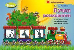 Рібцун Ю.В.ISBN 978-966-11-0954-3 / Я учуся розмовляти. Логопедичний альбом (для 3-6р.)