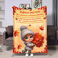 Плед 3D з побажаннями для внучки «Внучке Осінні букети» 31631 135х160 см ТМ