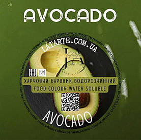 Барвник водорозчинний AVOCADO - 10 гр
