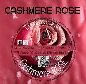 Барвник водорозчинний CASHMERE ROSE - 10 гр