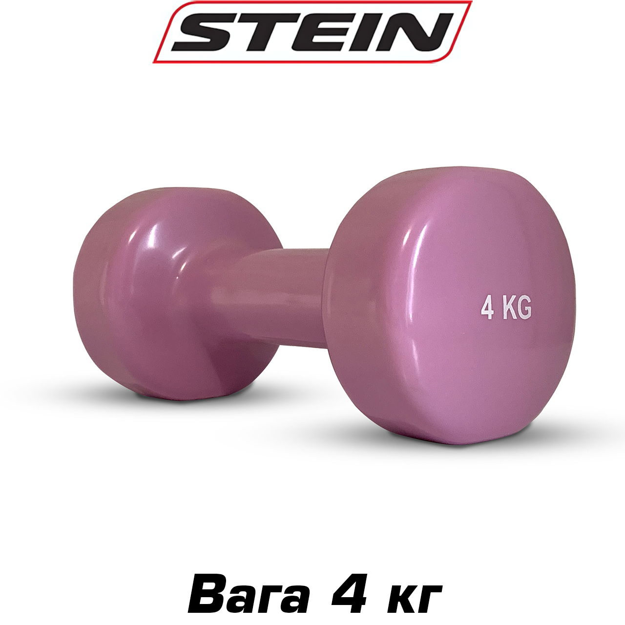 Гантель вінілова для фітнесу гантель спортивна нерозбірна фітнес гантель вініл Stein 4 кг фіолетова