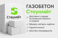 Газоблок СТОУНЛАЙТ (БРОВАРИ)