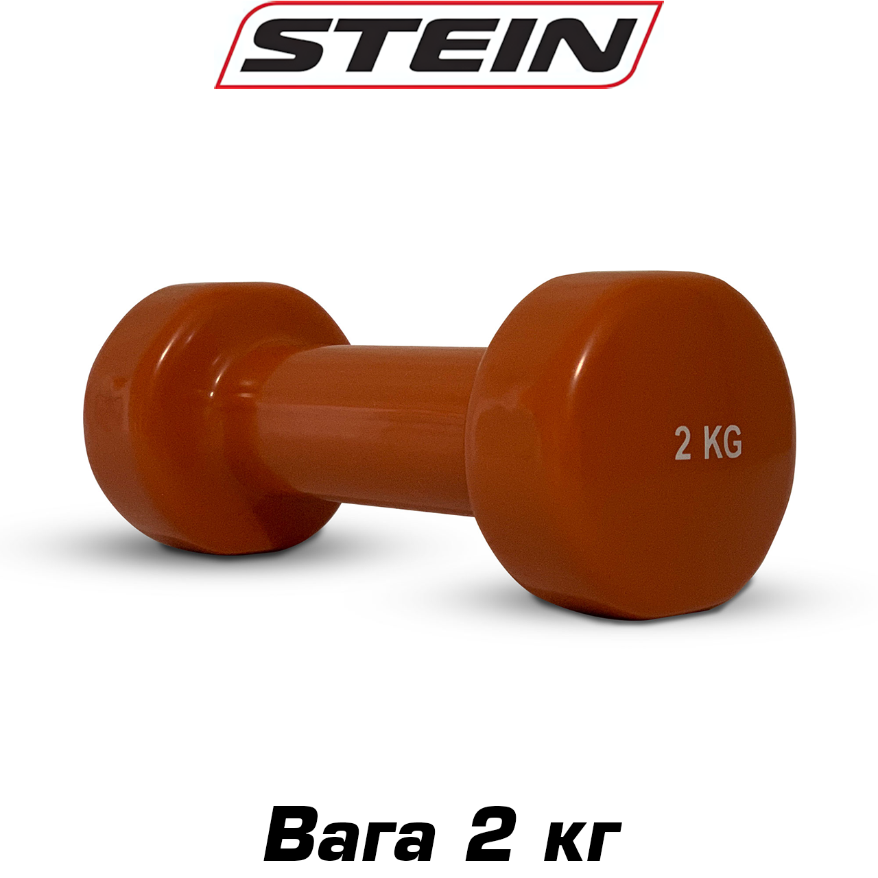 Гантель вінілова для фітнесу гантель спортивна нерозбірна фітнес гантель вініл Stein 2 кг коричнева