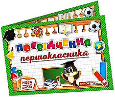 Диплом: Посвідчення першокласника