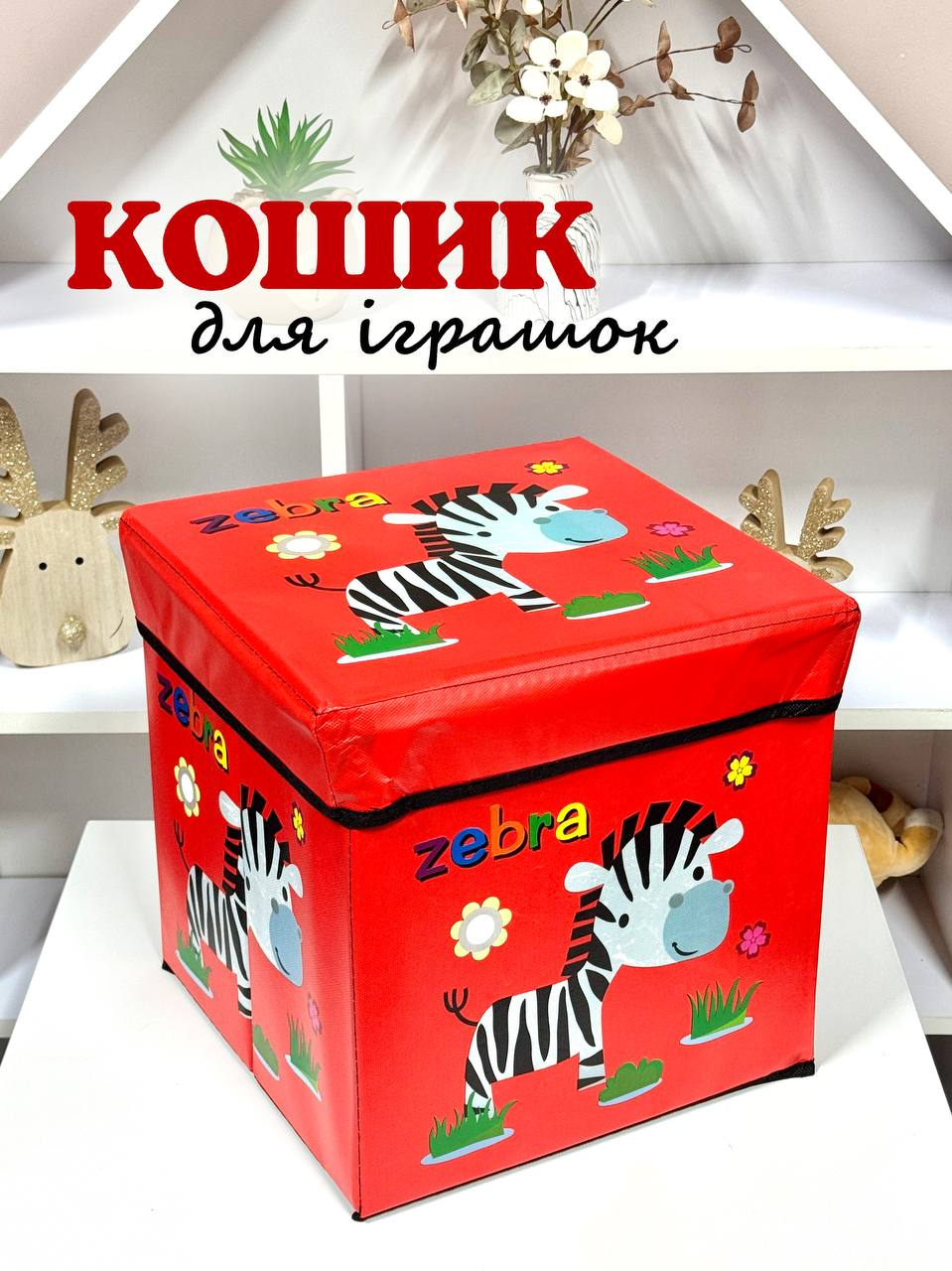 Кошик - пуф для зберігання іграшок R89687 Червона зебра, фото 1