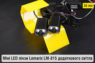 Міні LED лінзи 25 mm Lemarix LM-815 додаткового світла