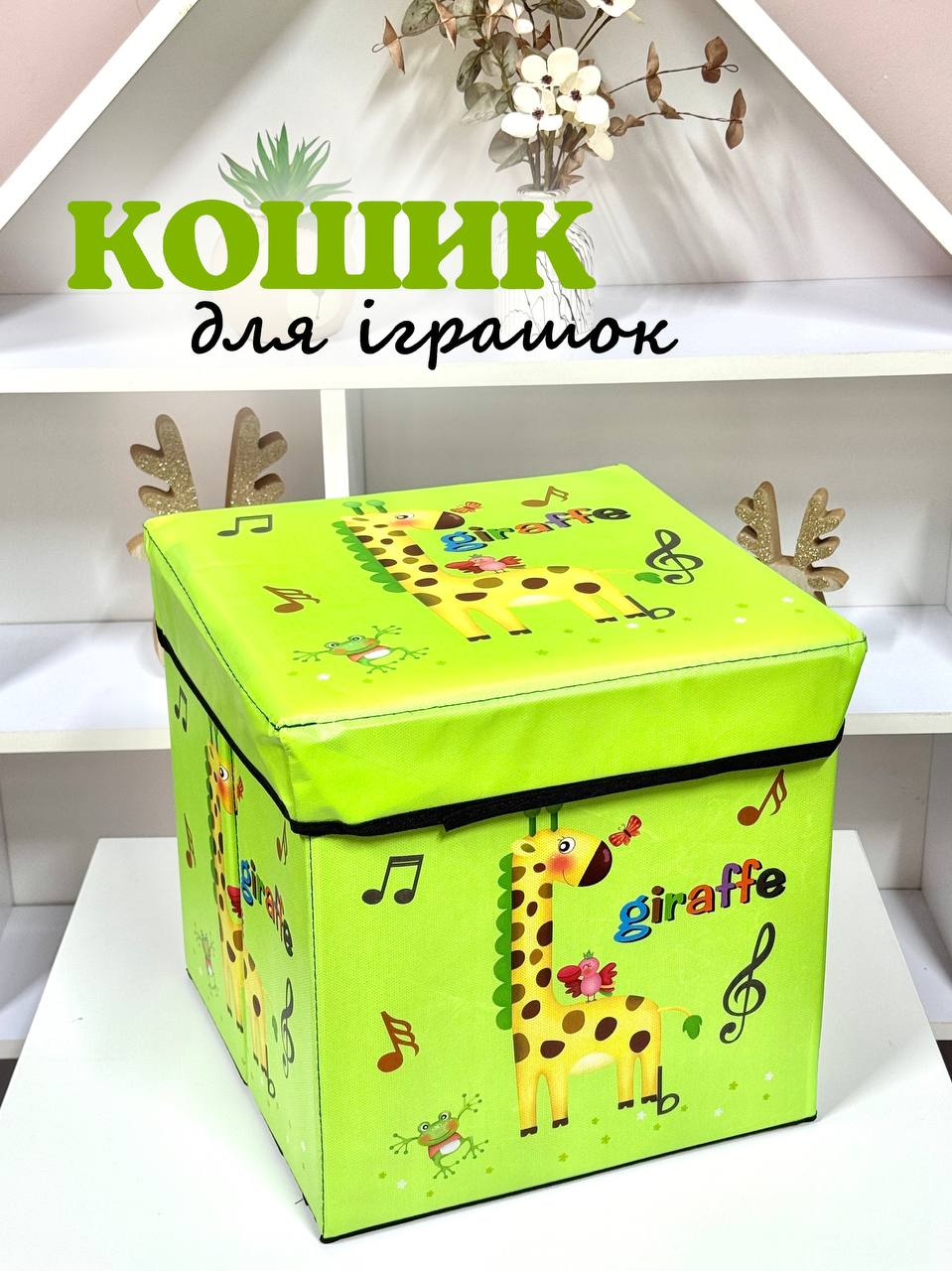 Кошик - пуф для зберігання іграшок R89687 салатовий кошик Жирафка, фото 1