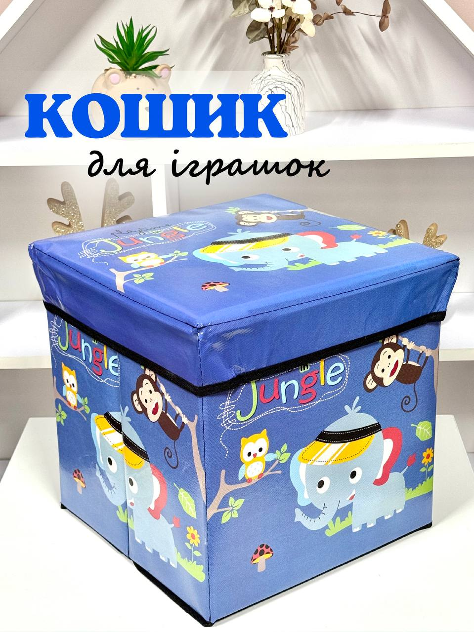 Кошик - пуф для зберігання іграшок R89687 синій кошик Звірі джунглів, фото 1