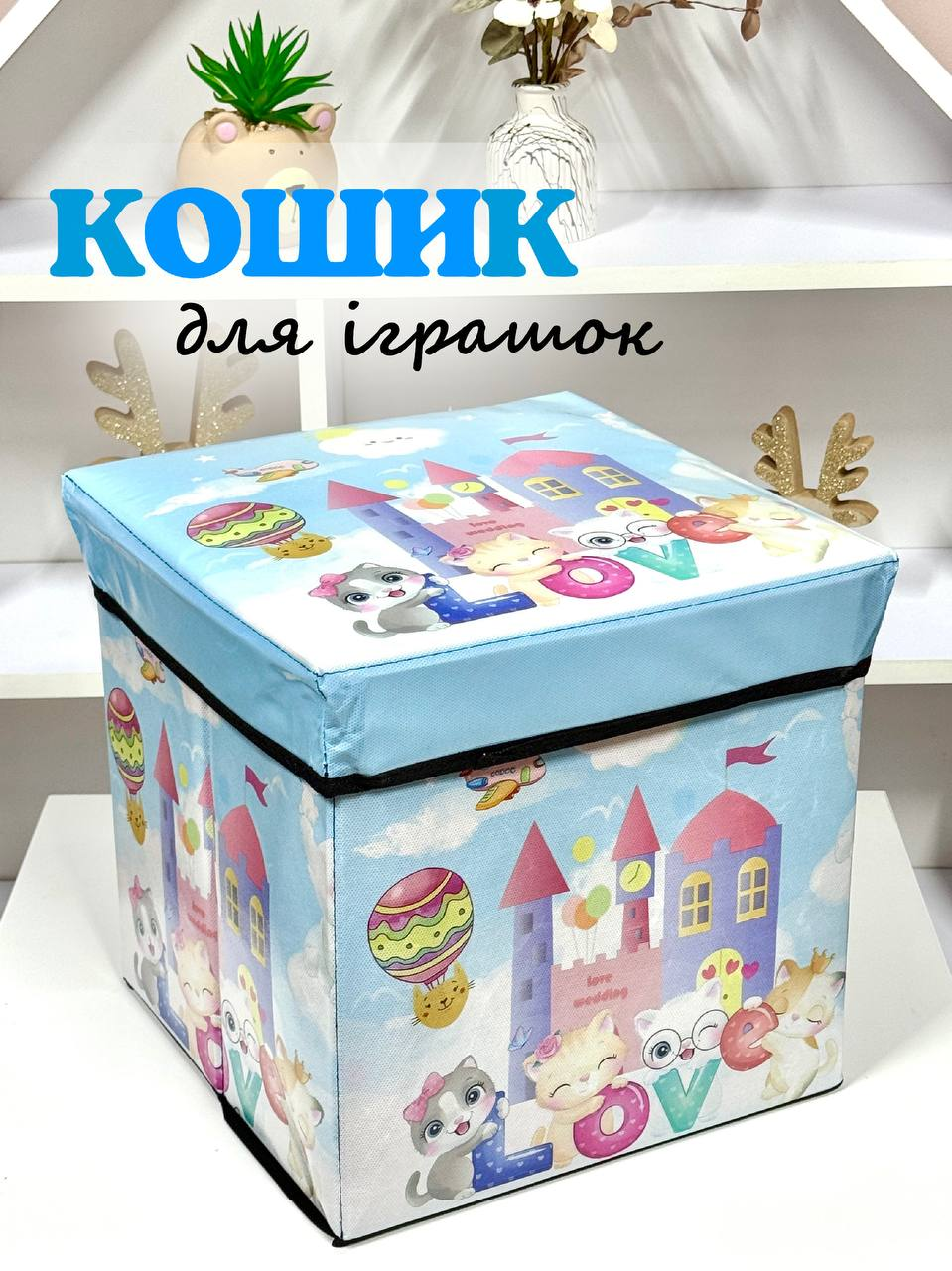 Кошик - пуф для зберігання іграшок R89687 блакитний кошик Котики "Love", фото 1