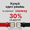 Акція! Купуй один ремінь – отримуй знижку 30% на другий. Діє до 17 серпня 2025 р.